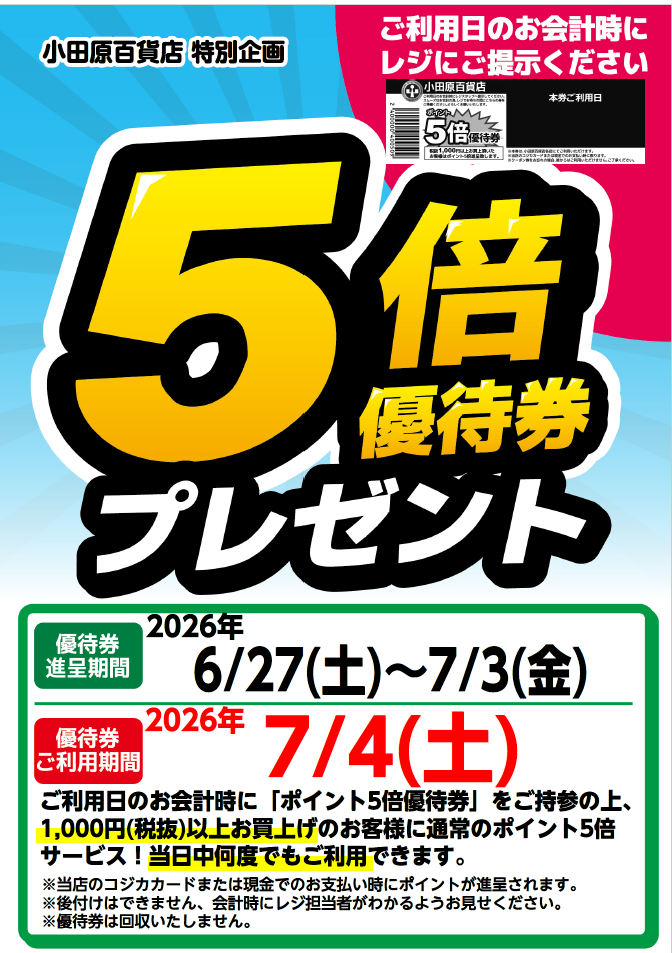 5倍優待
