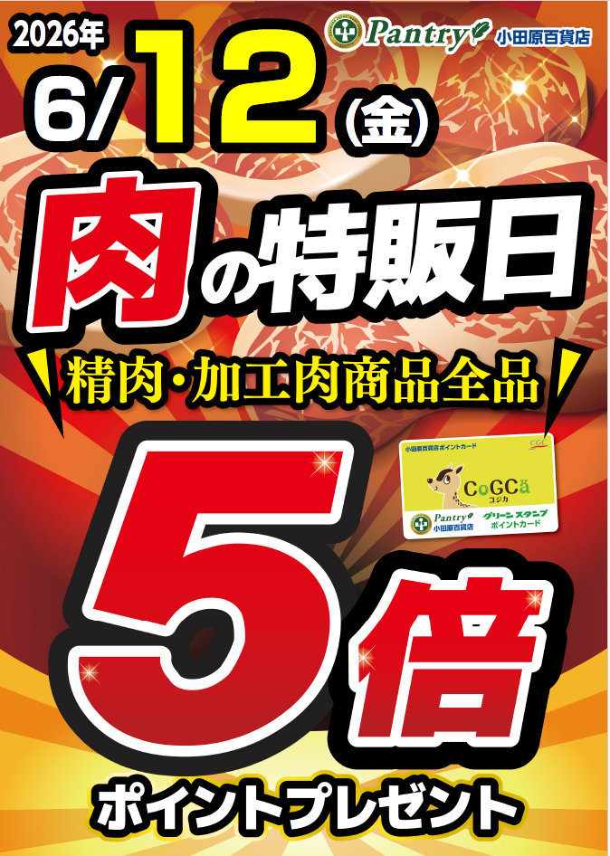 肉の日5倍