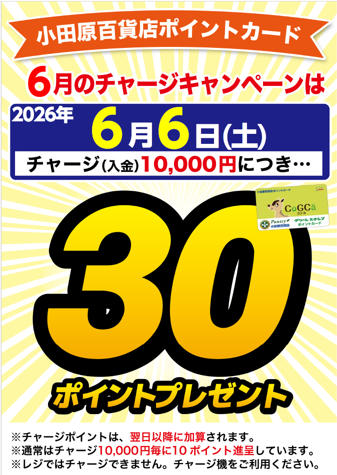 チャージキャンペーン