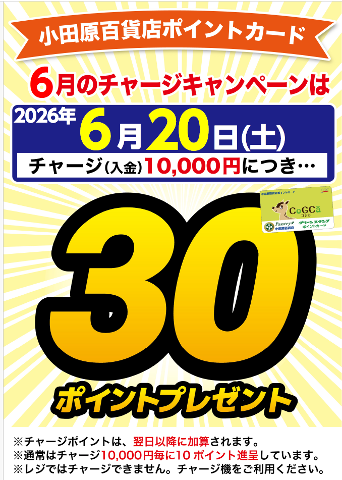 チャージキャンペーン