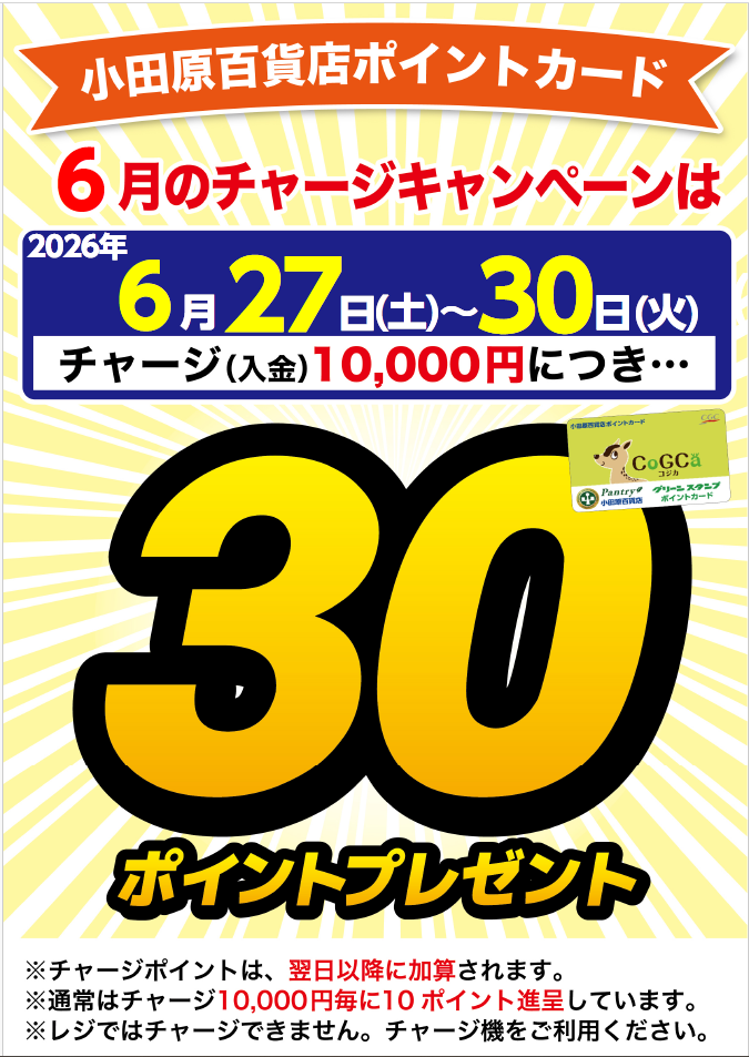 チャージキャンペーン
