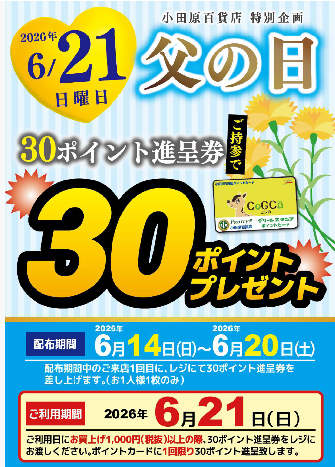 父の日企画ポイントプレゼント