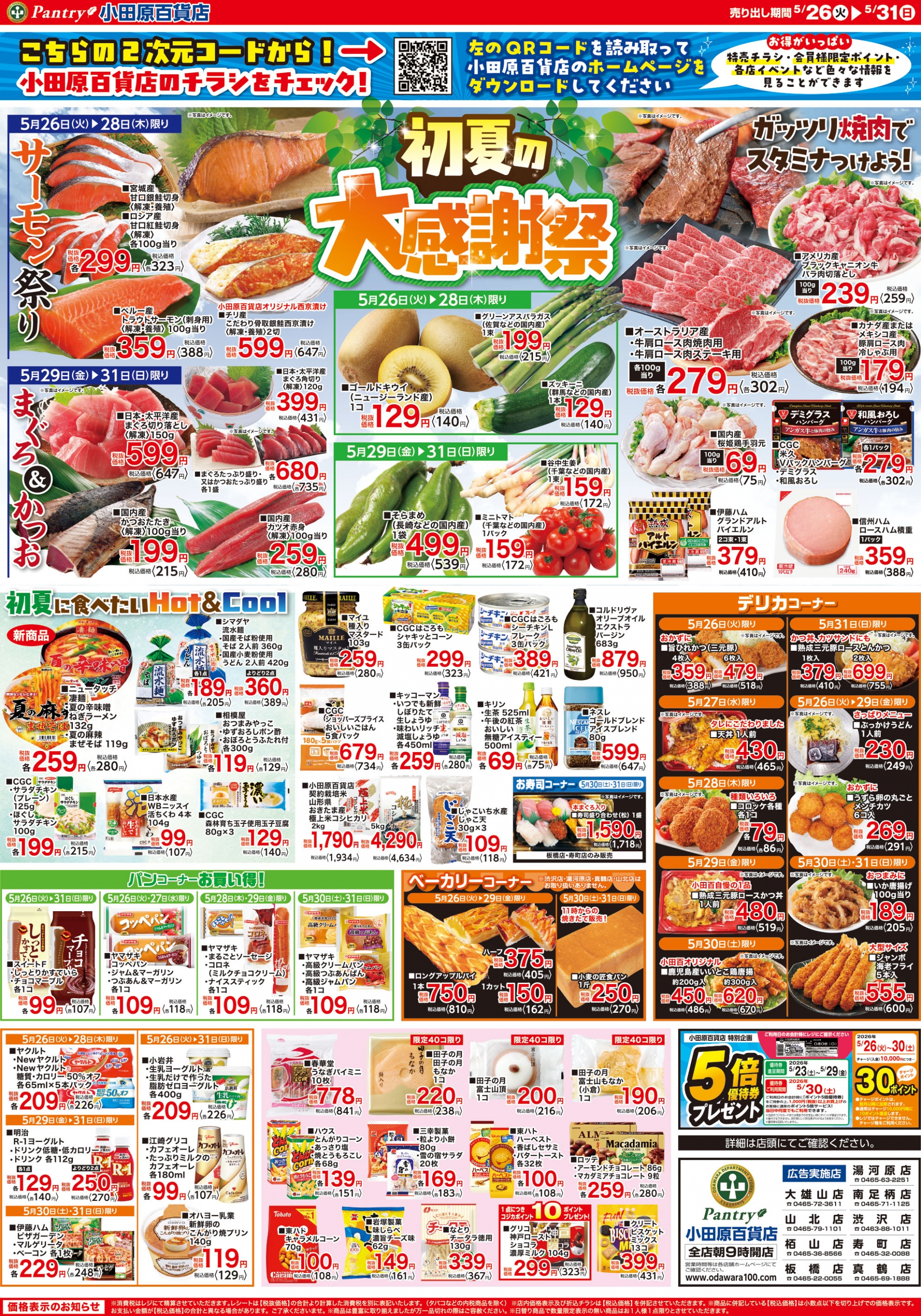 【全店舗共通チラシ】 5/26（火）～ 5/31（日） 初夏の大感謝祭