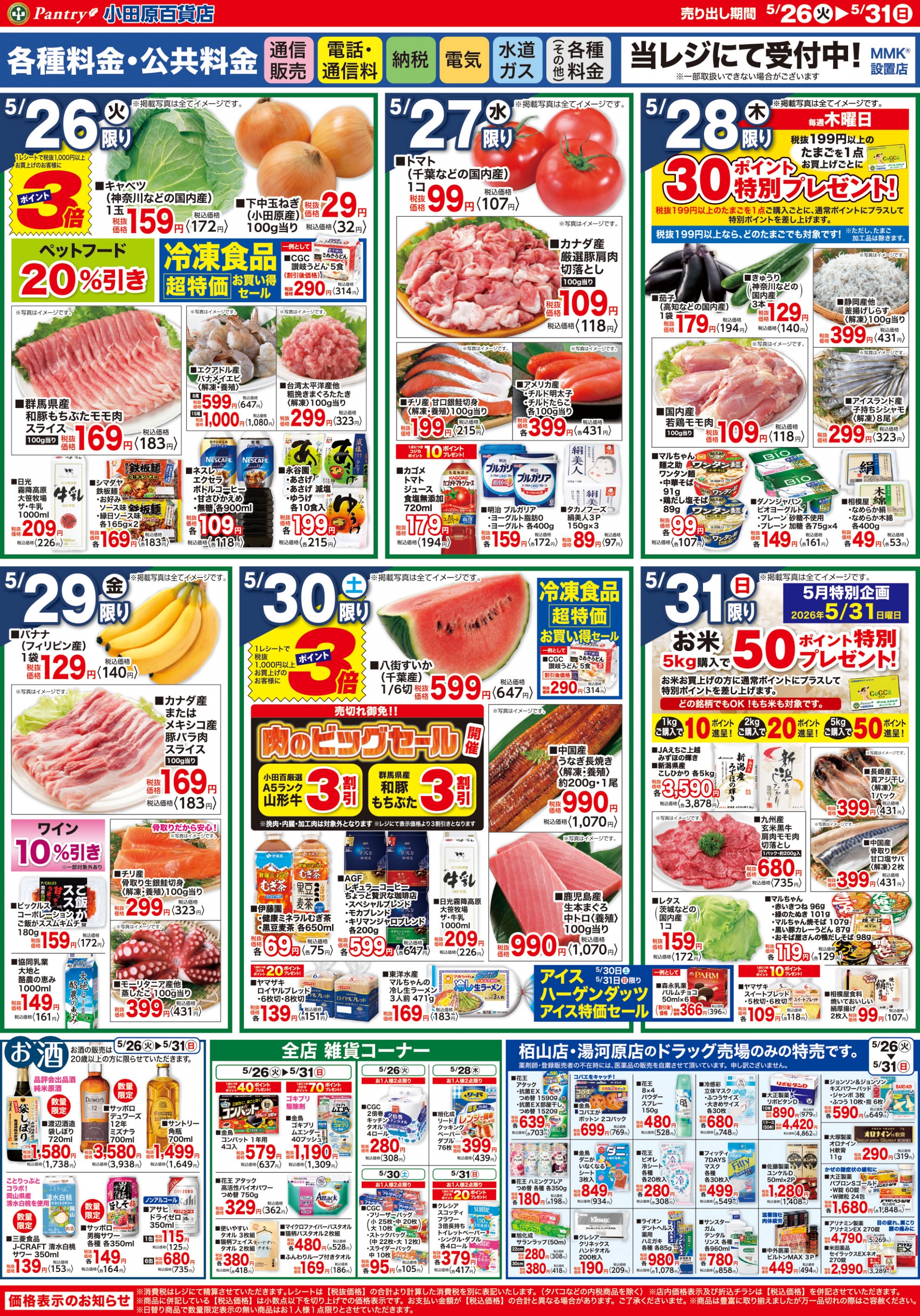 【全店舗共通チラシ】 5/26（火）～ 5/31（日） 初夏の大感謝祭