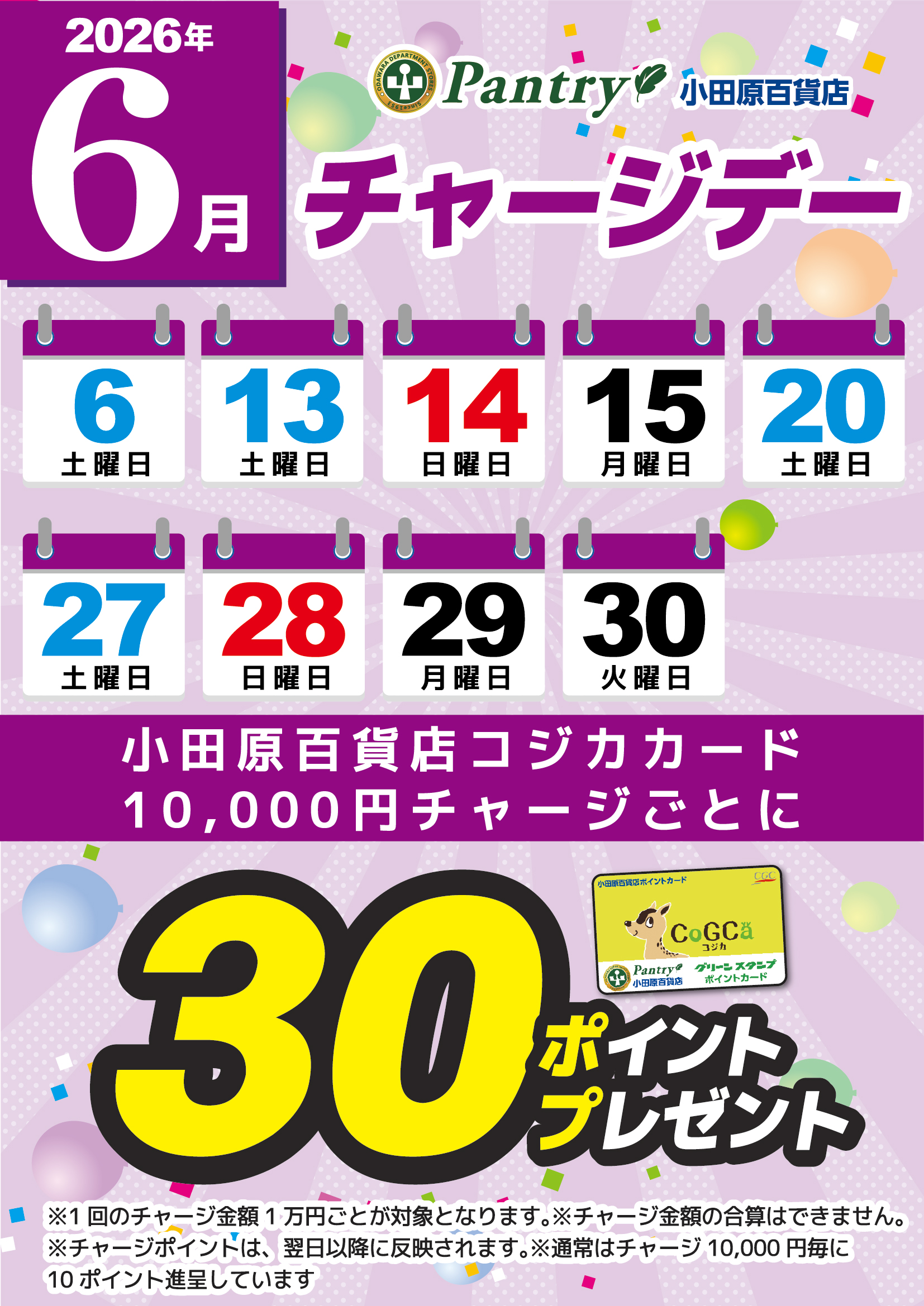 月間チャージデー一覧
