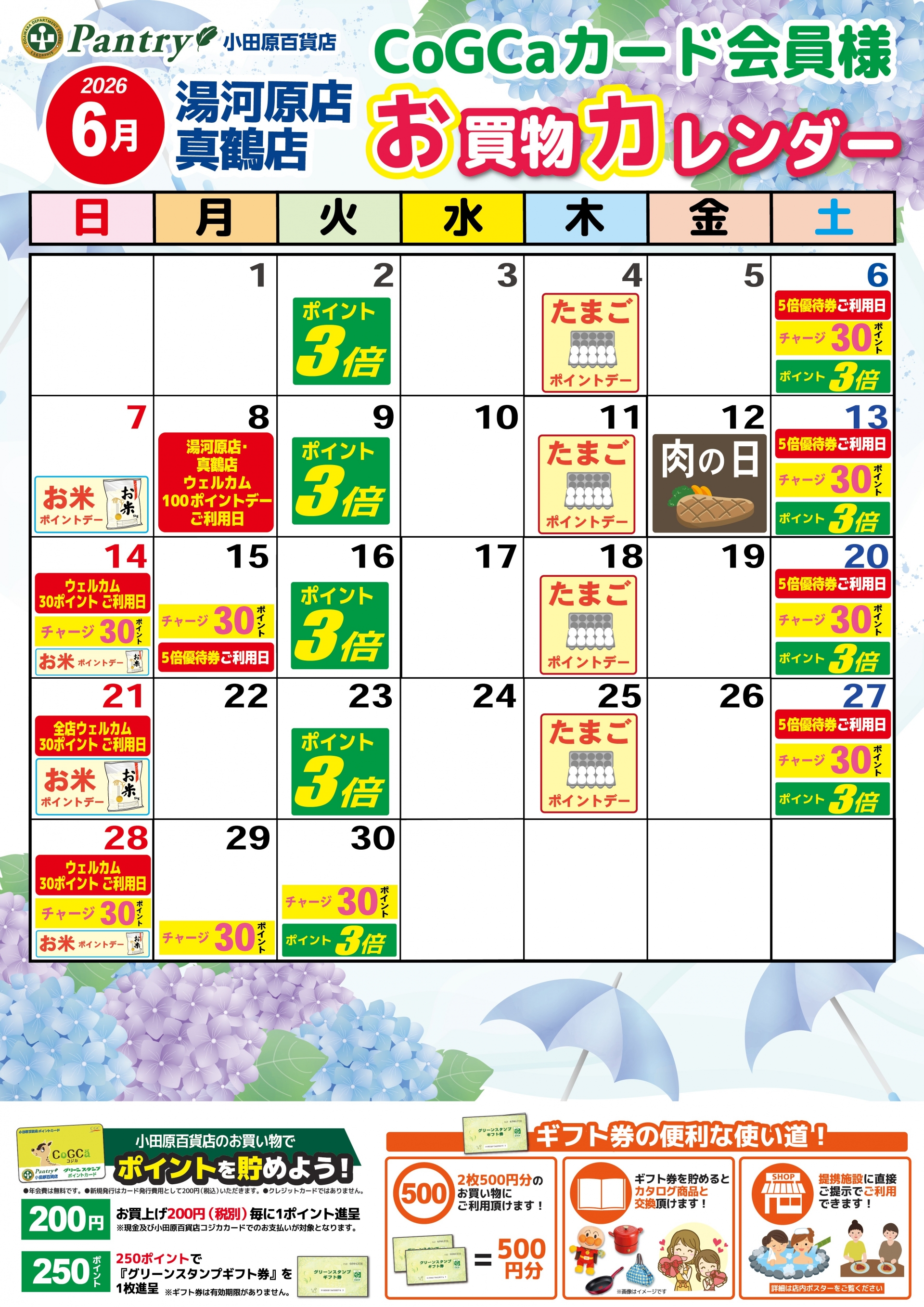 限定店舗お買い物カレンダー