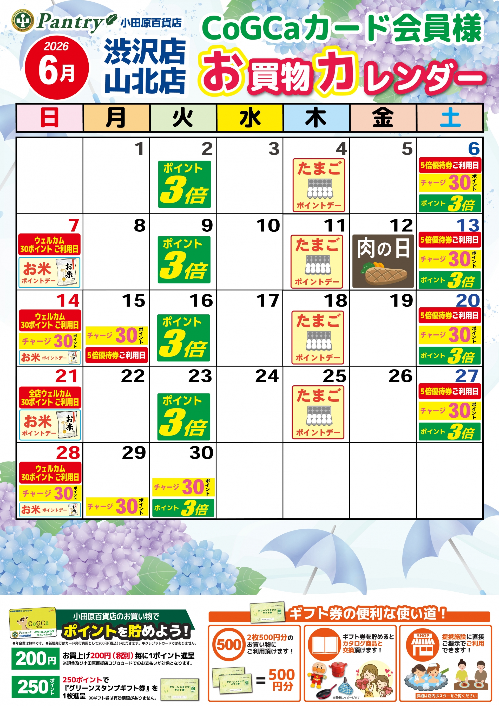 限定店舗お買い物カレンダー