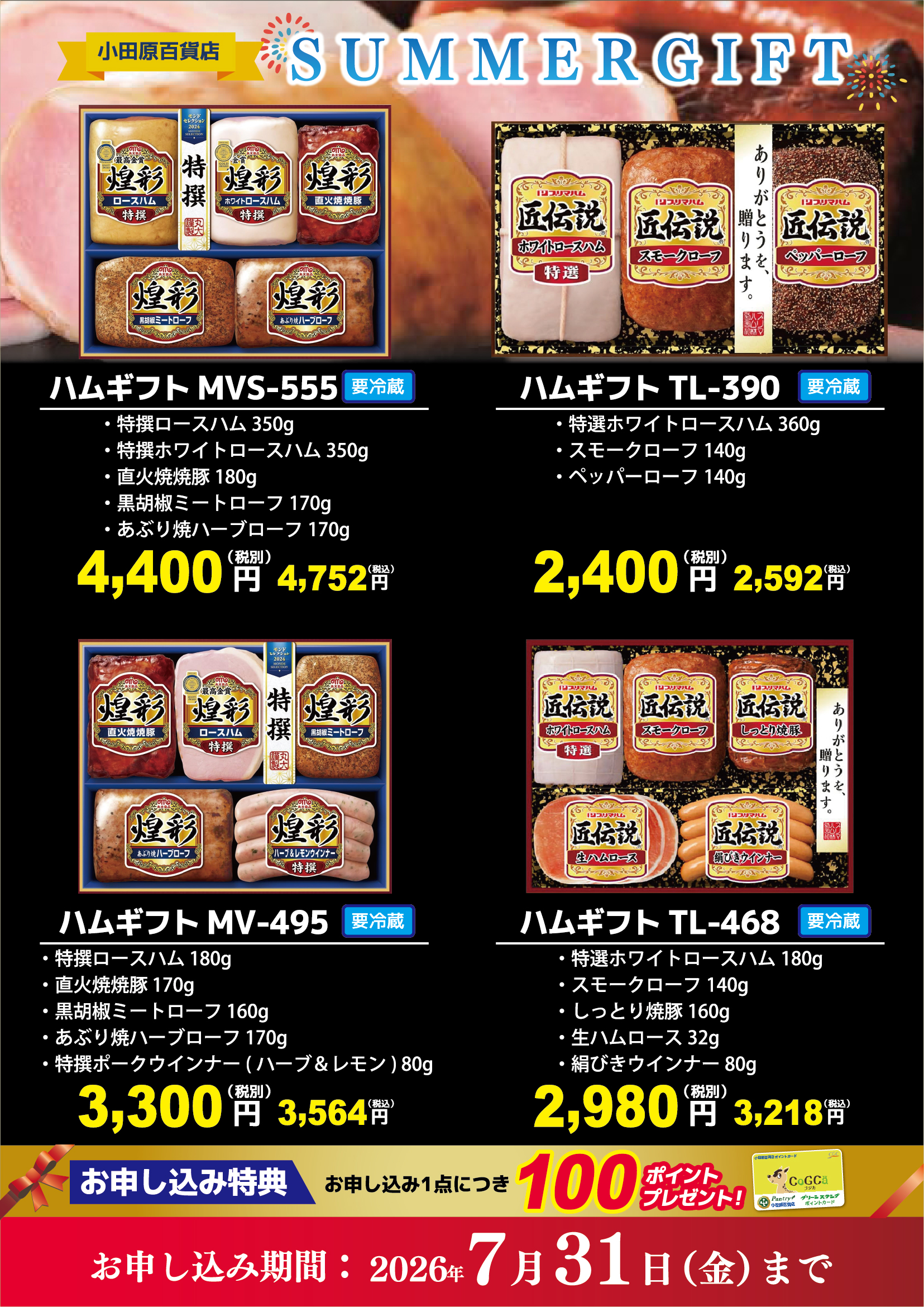 ハムギフトご予約受けたまわり中