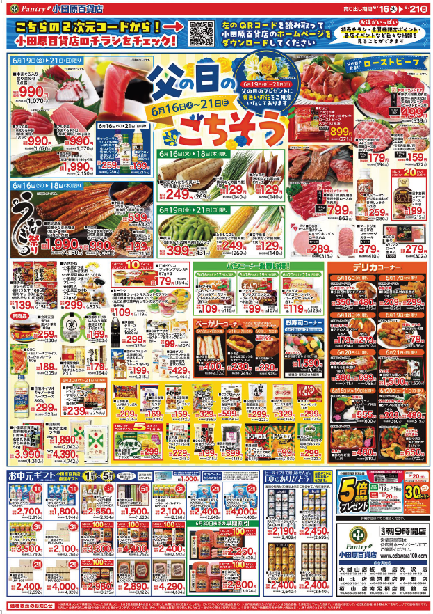 【全店舗共通チラシ】 6/16（火）～ 6/21（日） 父の日ごちそうメニュー  （6月21日は父の日）