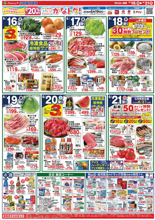 【全店舗共通チラシ】 6/16（火）～ 6/21（日） 父の日ごちそうメニュー  （6月21日は父の日）