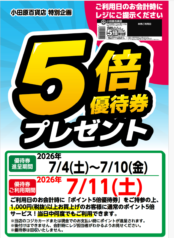 5倍優待