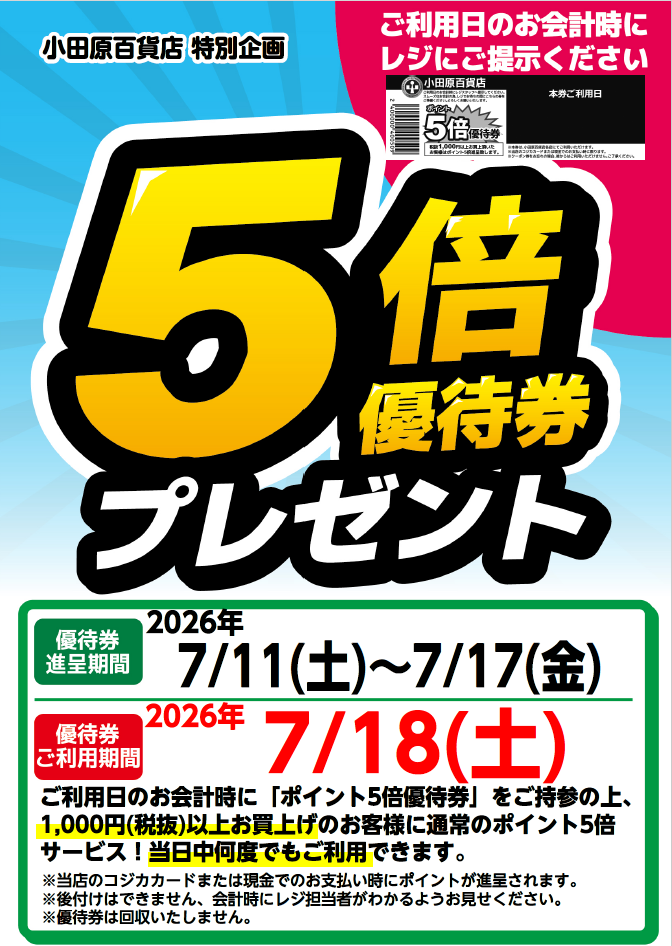 5倍優待