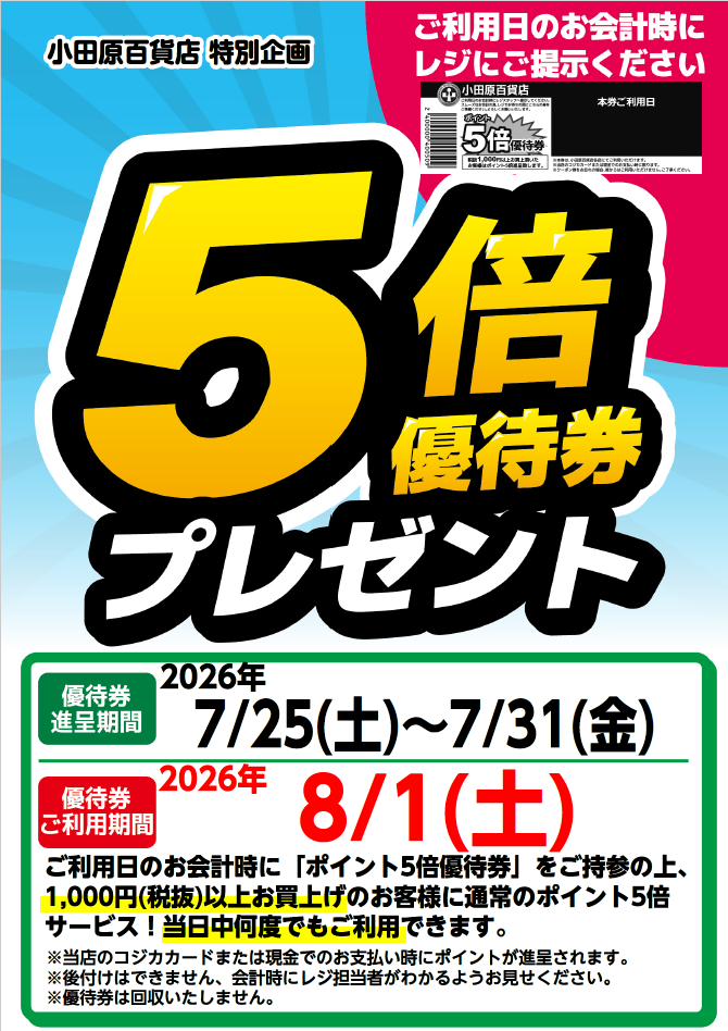 5倍優待