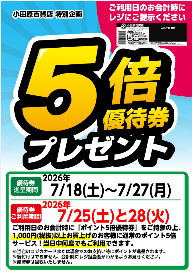 5倍優待