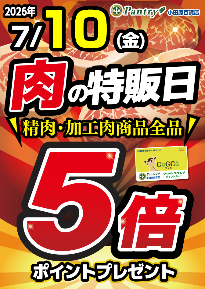 肉の日5倍