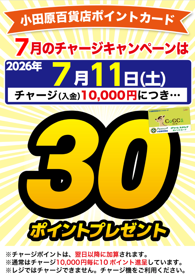 チャージキャンペーン