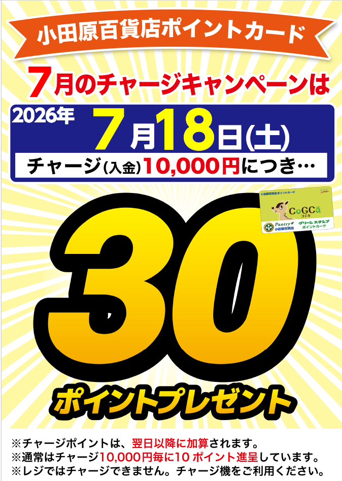 チャージキャンペーン