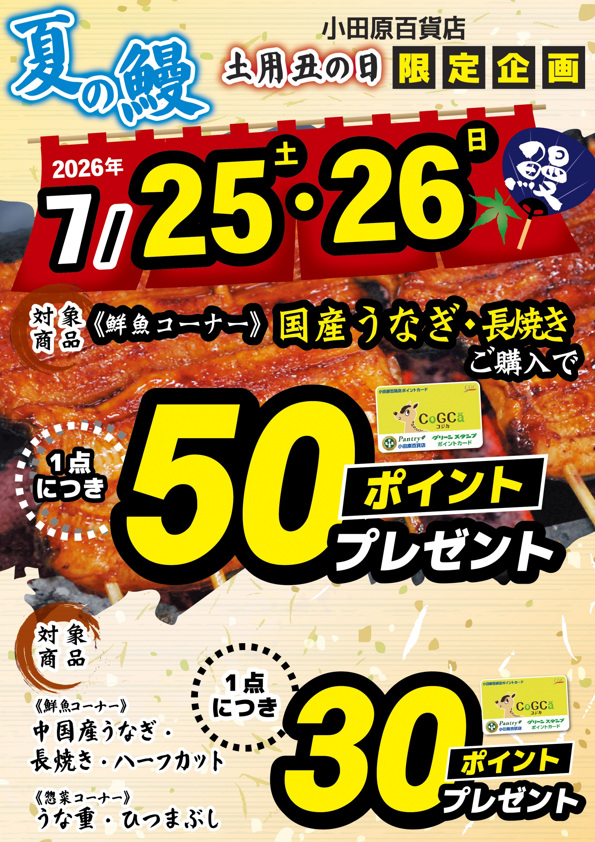 うなぎを買ってポイントもらおう