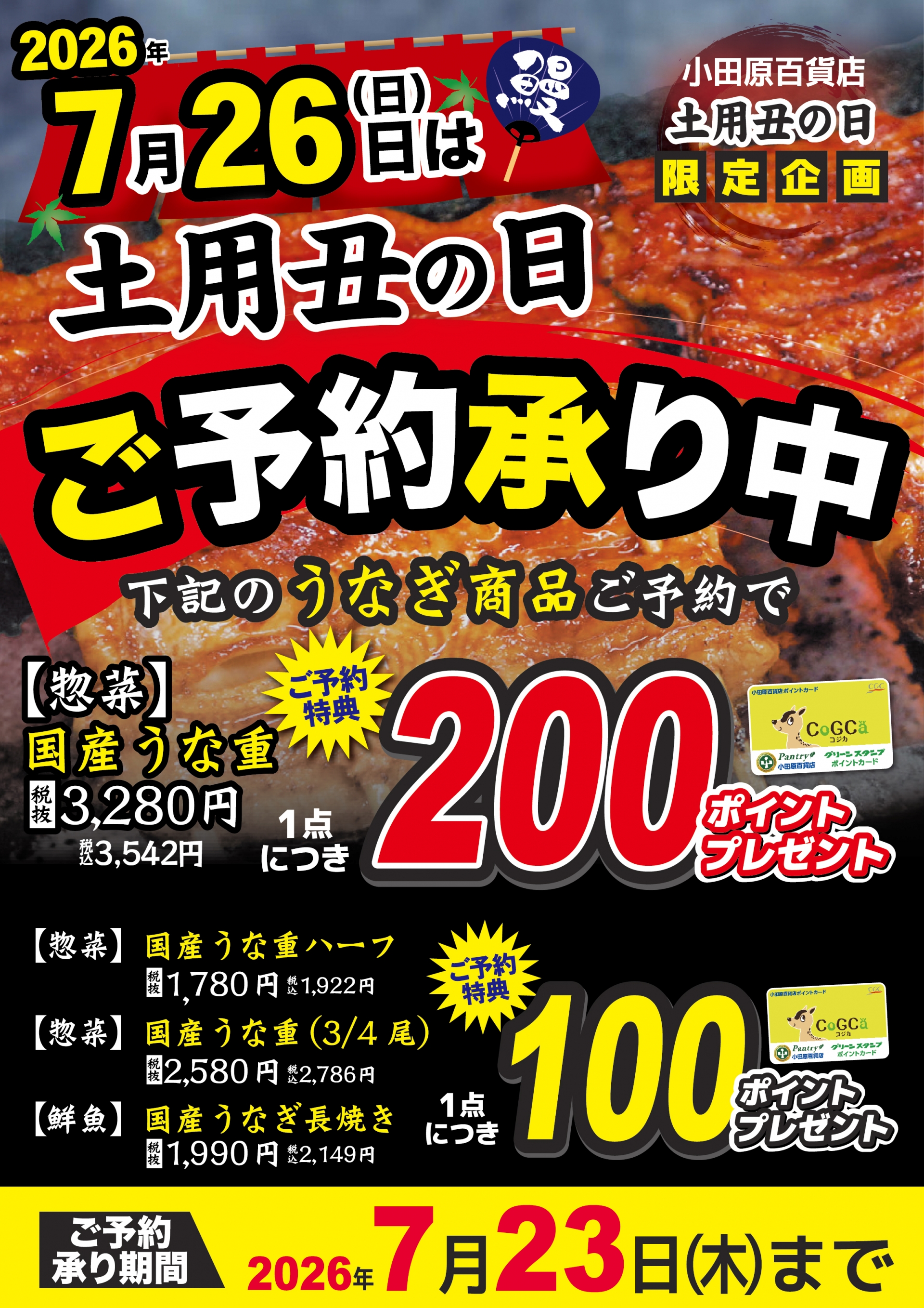 うなぎをご予約ください