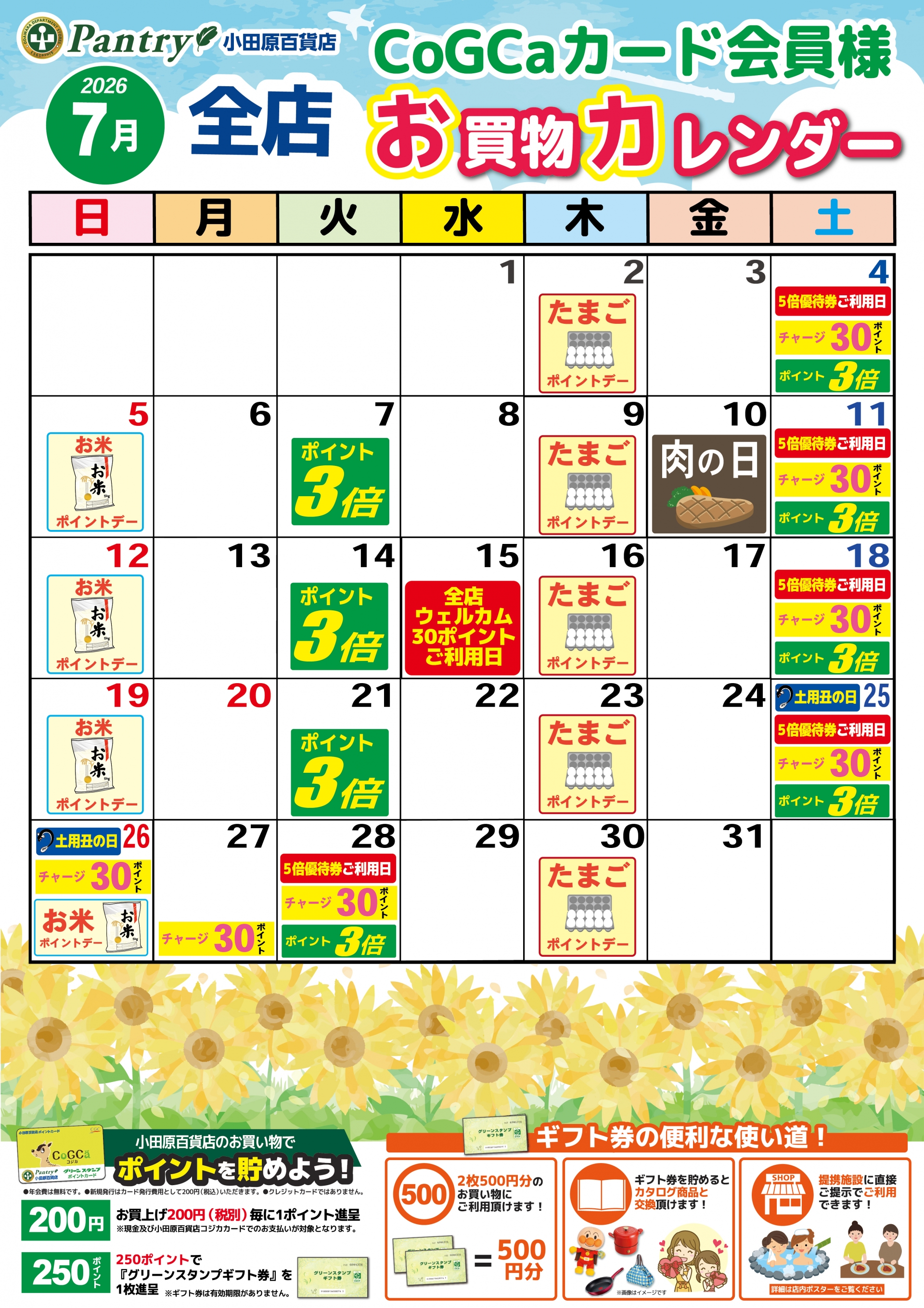 全店お買い物カレンダー