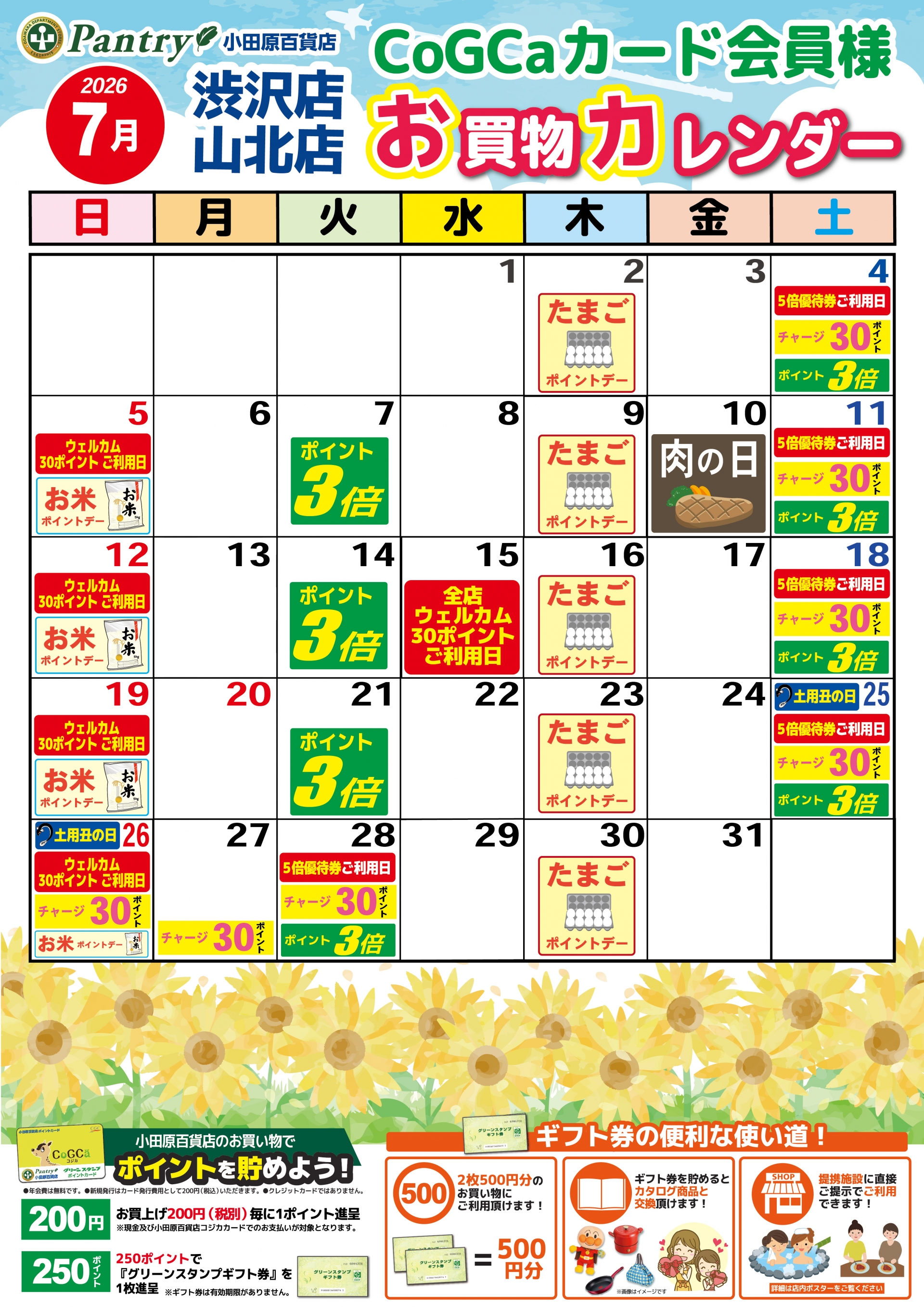 限定店舗お買い物カレンダー