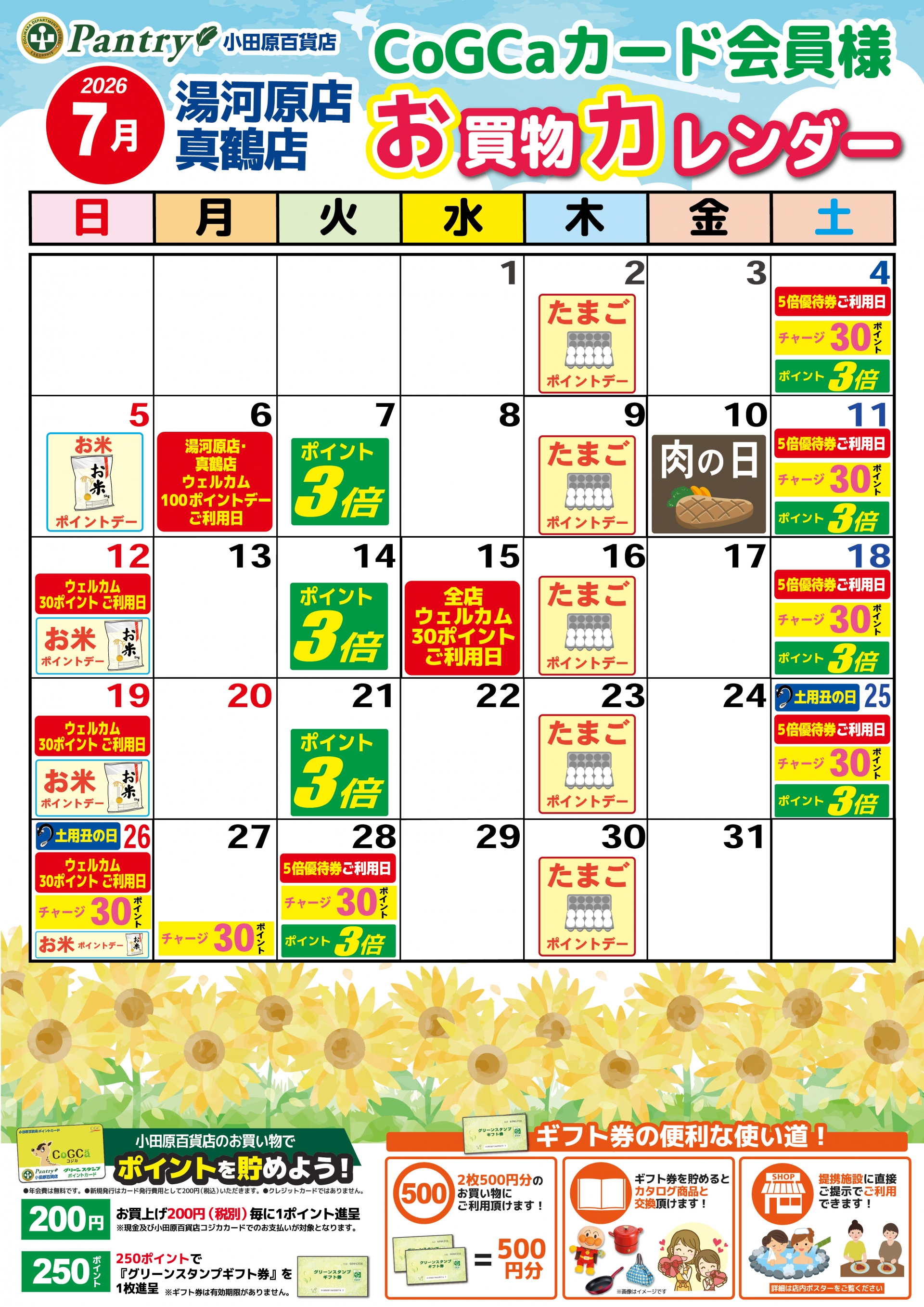 限定店舗お買い物カレンダー