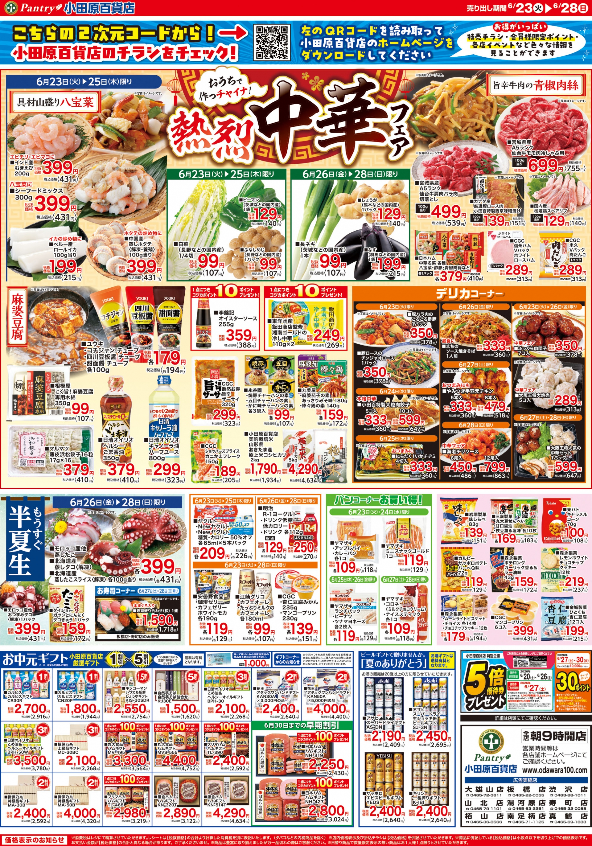 【全店舗共通チラシ】 6/23（火）～ 6/28（日） おうちで作っチャイナ！ 熱烈中華フェア