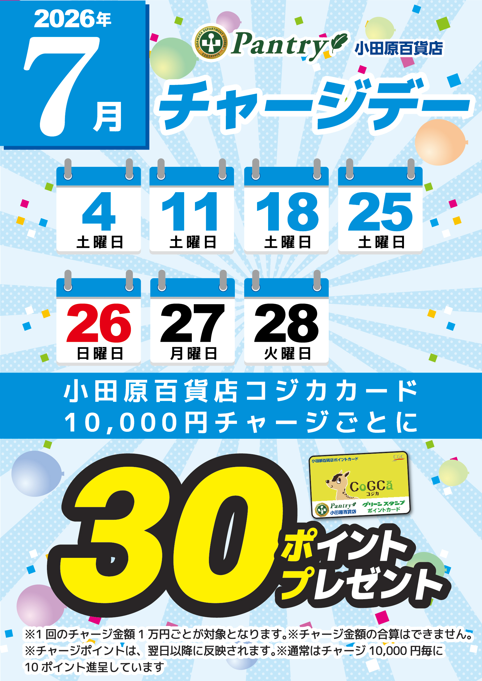 月間チャージデー一覧