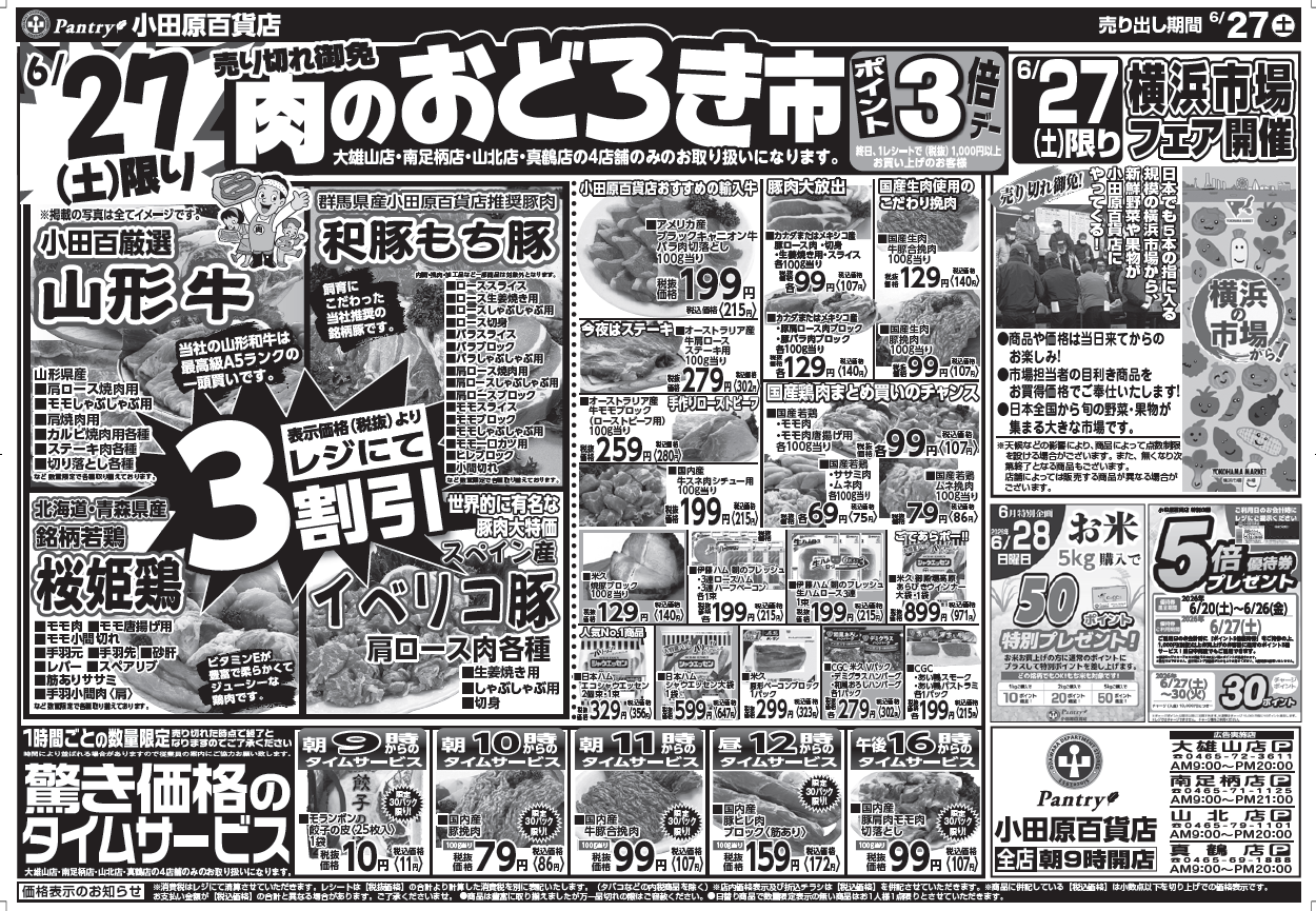 【真鶴店・南足柄店・山北店・大雄山店チラシ】 6/27（土）限り 肉のおどろき市 6/27（土）～ 6/29（月）（日替わり特報）