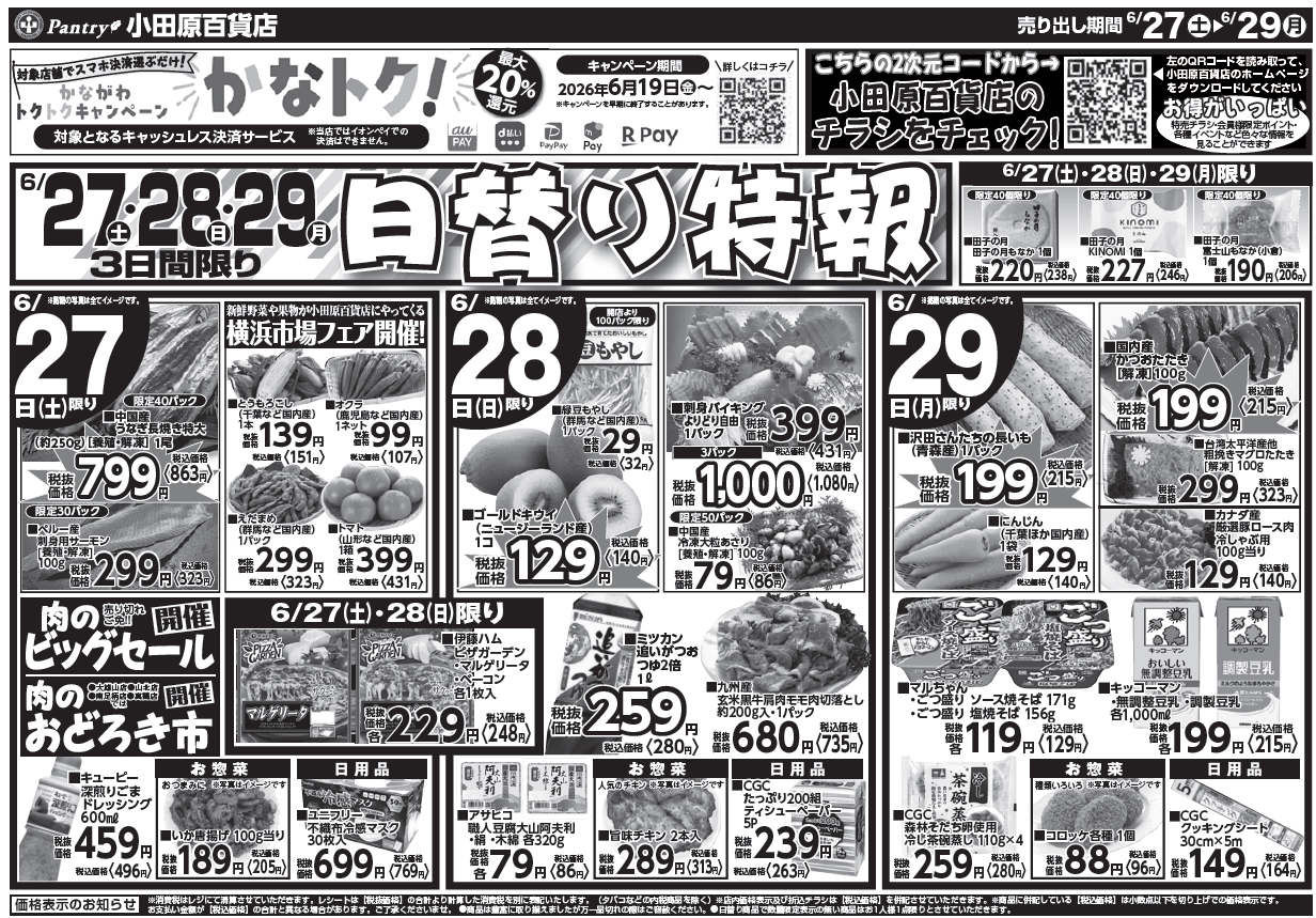 【真鶴店・南足柄店・山北店・大雄山店チラシ】 6/27（土）限り 肉のおどろき市 6/27（土）～ 6/29（月）（日替わり特報）