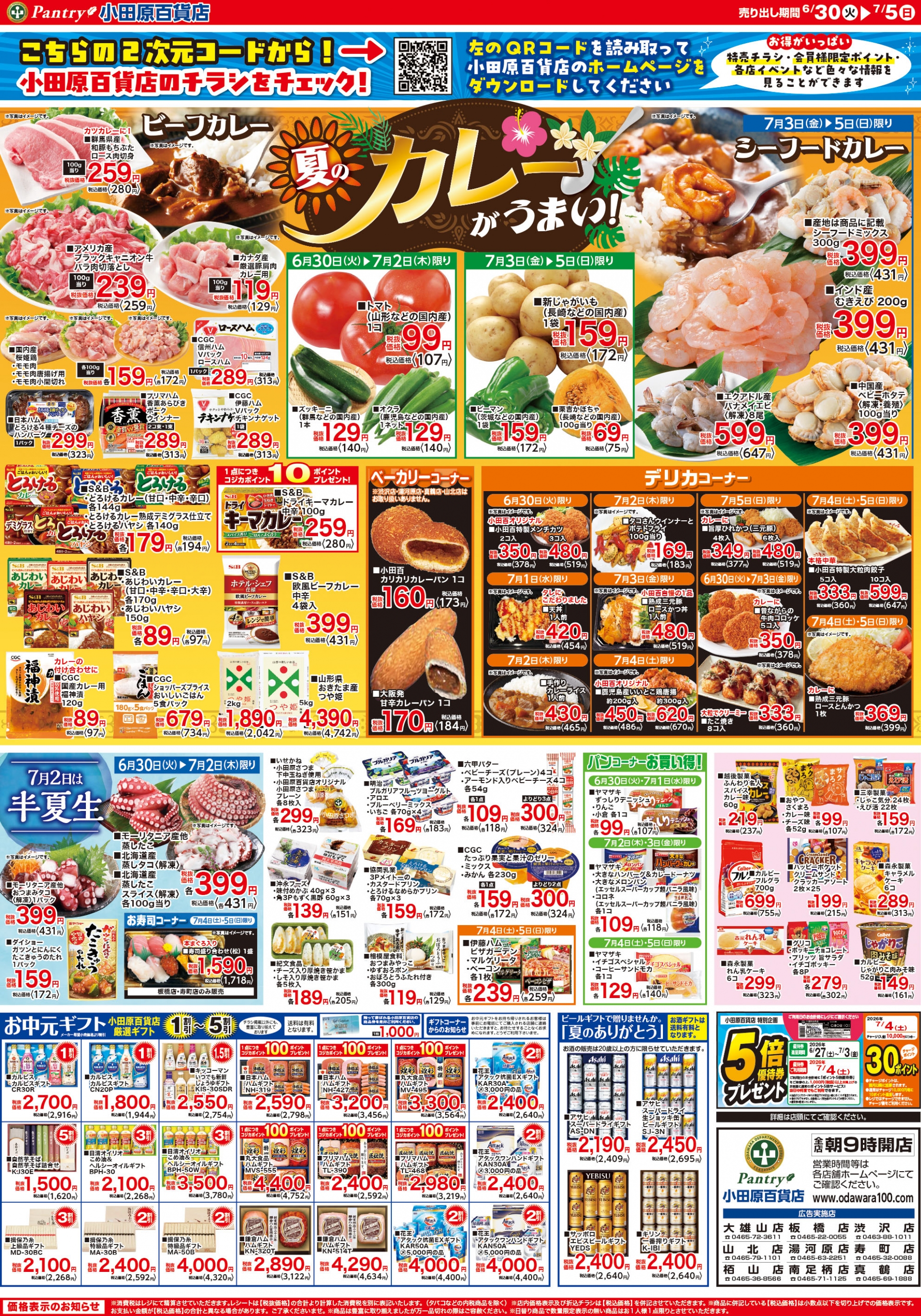 【全店舗共通チラシ】 6/30（火）～ 7/5（日） 夏のカレーが旨い
