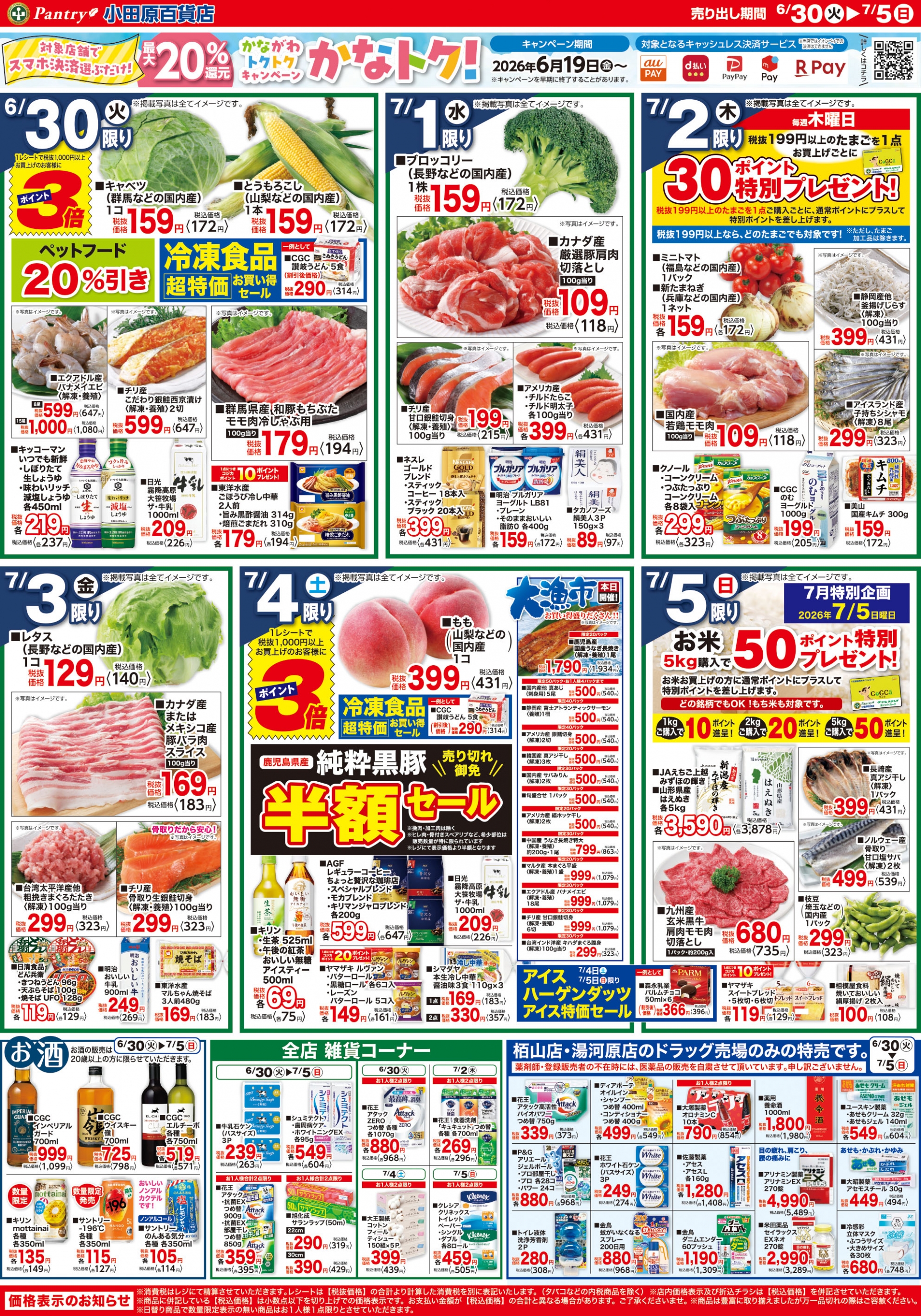 【全店舗共通チラシ】 6/30（火）～ 7/5（日） 夏のカレーが旨い