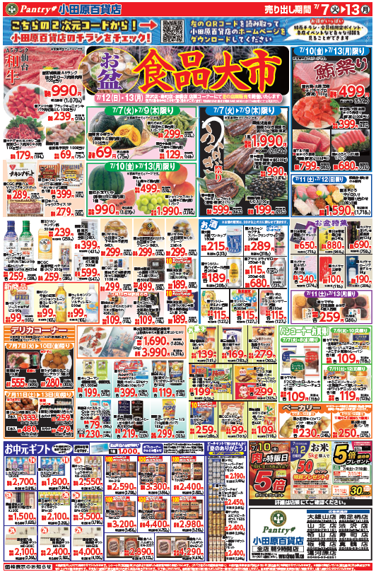 【全店舗共通チラシ】 7/7（火）～ 7/13（月） お盆食品大市