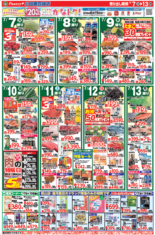【全店舗共通チラシ】 7/7（火）～ 7/13（月） お盆食品大市