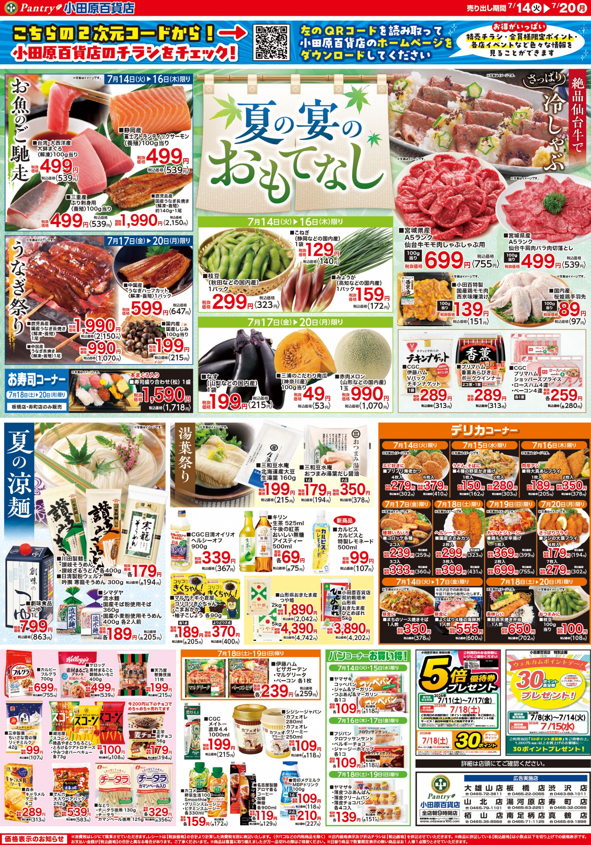【全店舗共通チラシ】 7/14（火）～ 7/20（月） 夏の宴のおもてなし