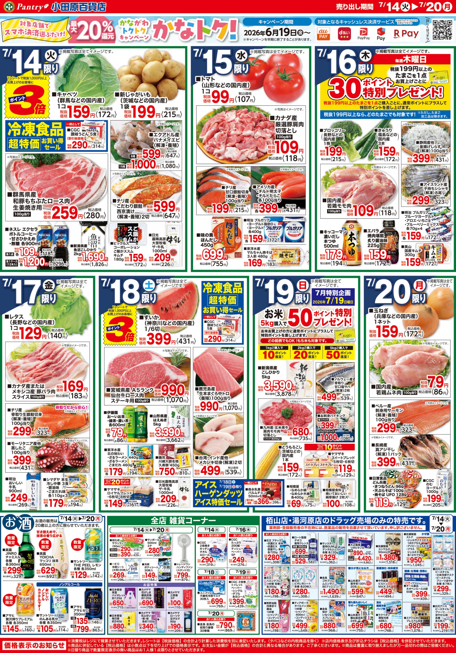 【全店舗共通チラシ】 7/14（火）～ 7/20（月） 夏の宴のおもてなし