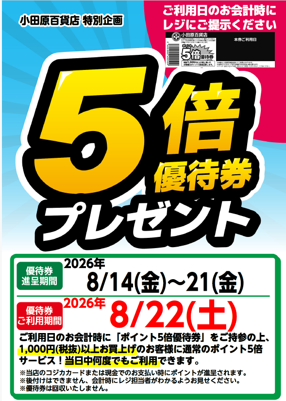 5倍優待