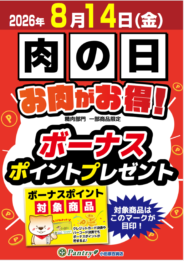 肉の日5倍