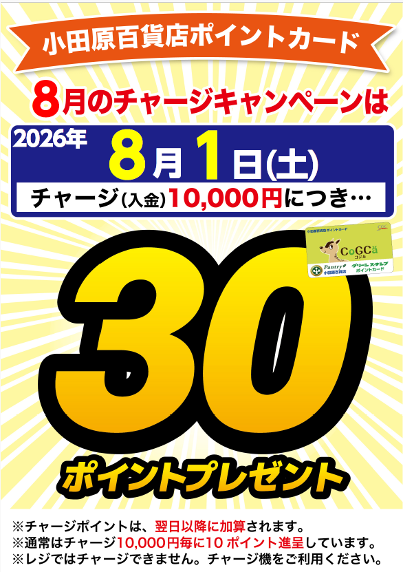 チャージキャンペーン