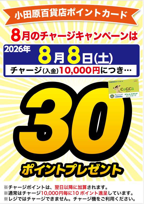 チャージキャンペーン