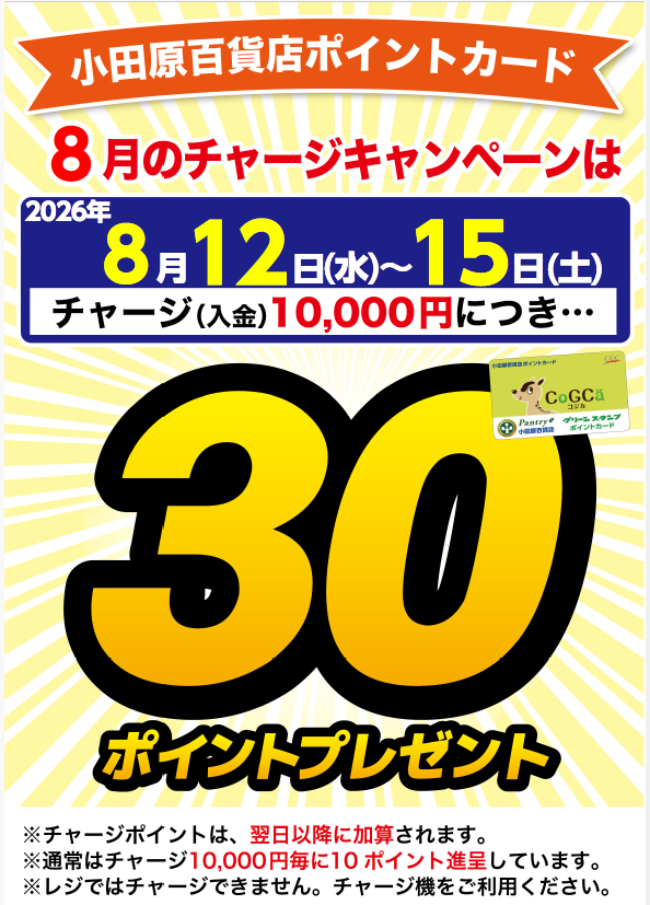 チャージキャンペーン