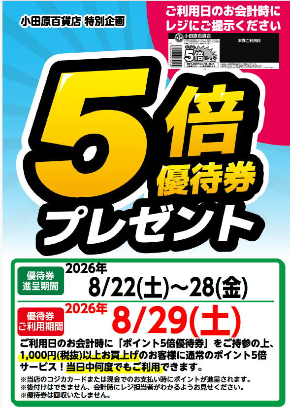 5倍優待