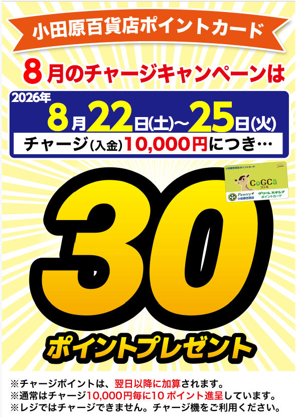 チャージキャンペーン