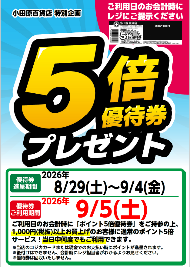 5倍優待