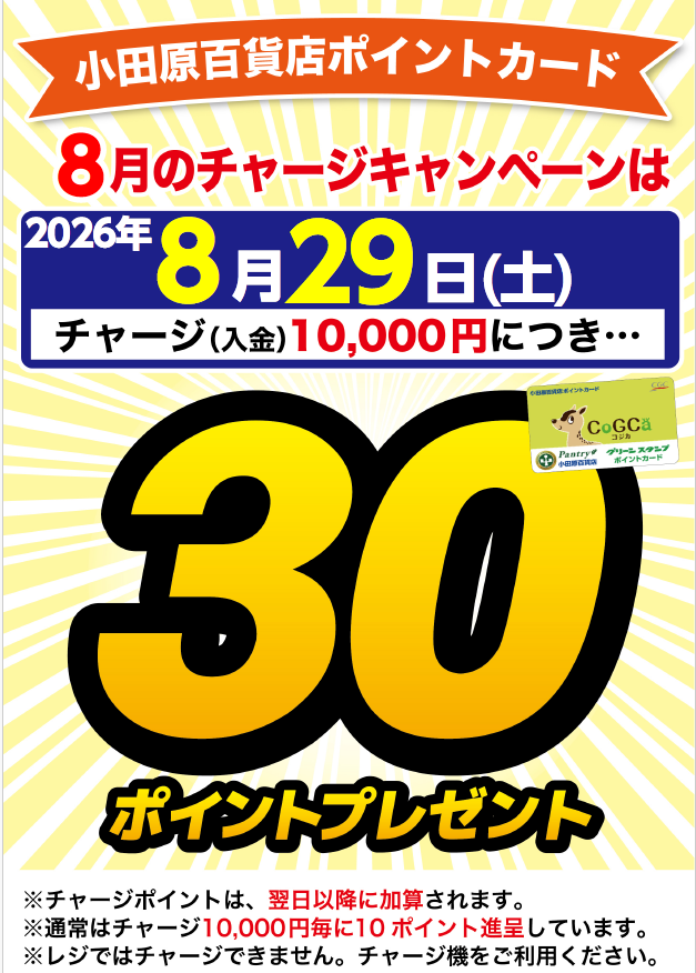 チャージキャンペーン
