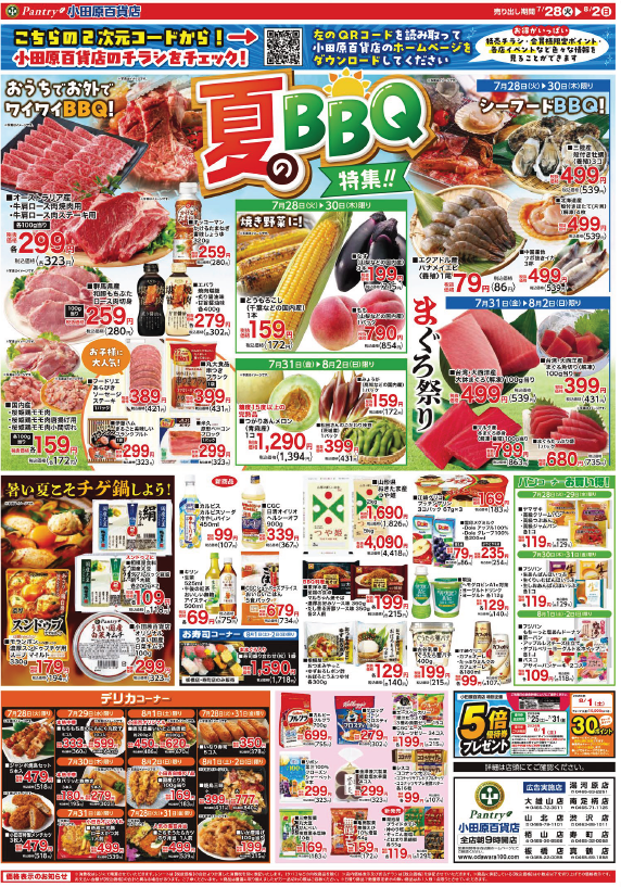【全店舗共通チラシ】  7/28(火）～ 8/2（日） 夏のBBQ特集