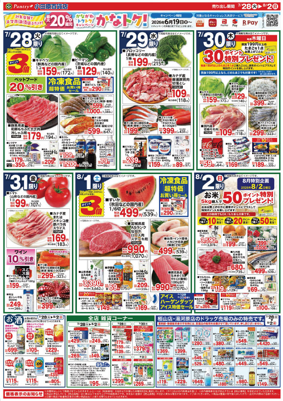【全店舗共通チラシ】  7/28(火）～ 8/2（日） 夏のBBQ特集
