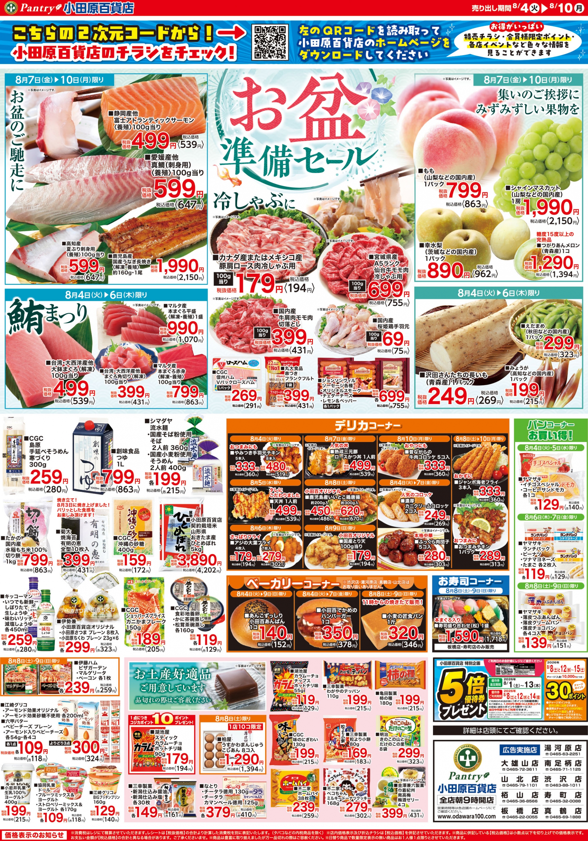 【全店舗共通チラシ】  8/4（火）～ 8/10（月） お盆準備セール