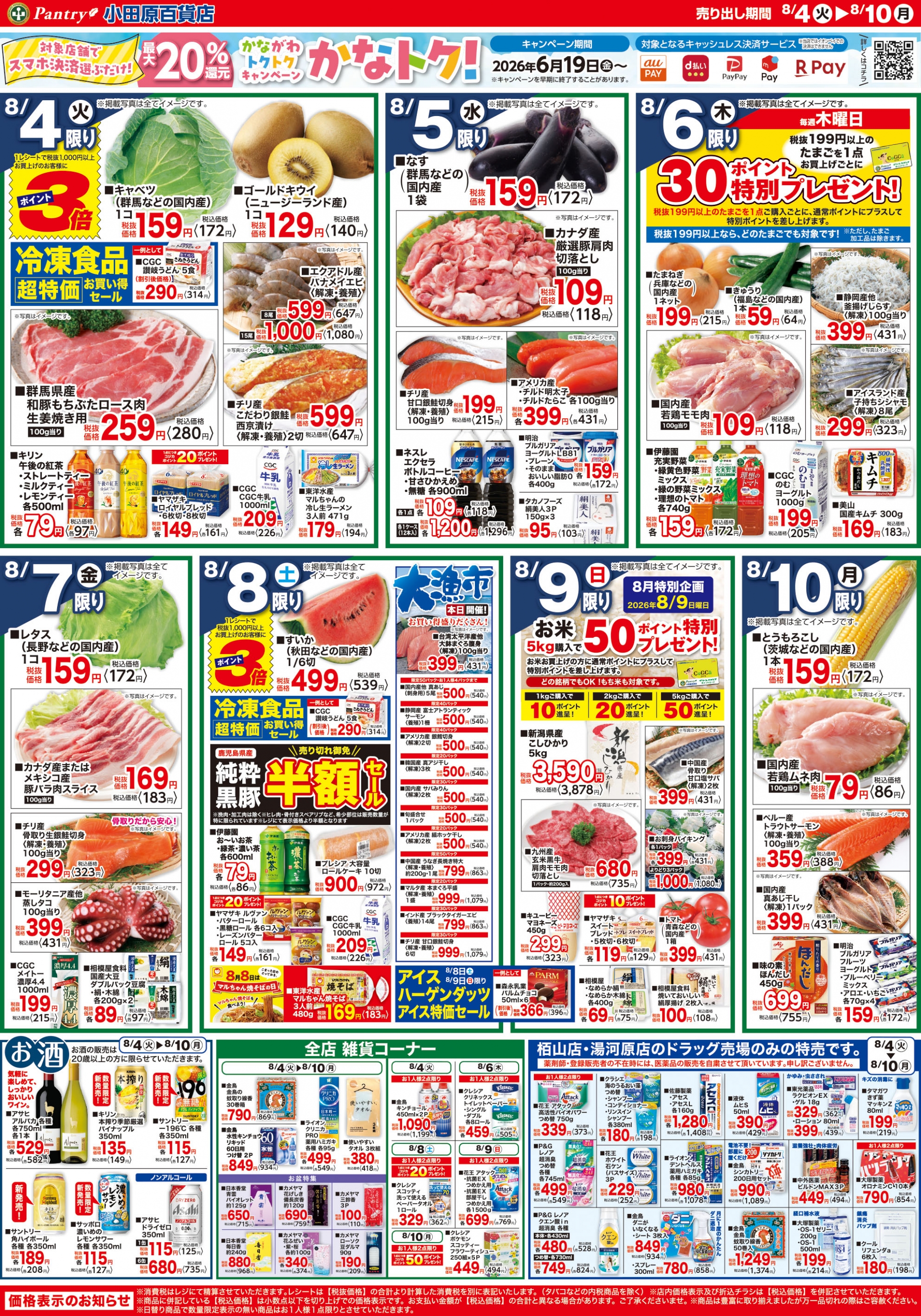 【全店舗共通チラシ】  8/4（火）～ 8/10（月） お盆準備セール