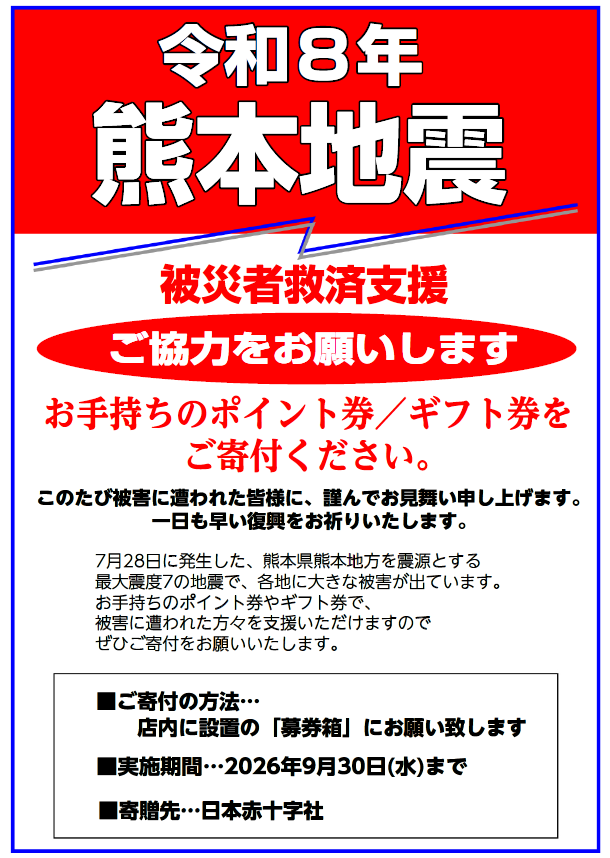 被災者救援募金